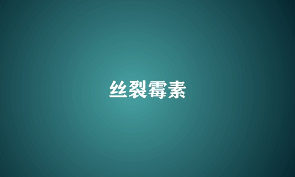 丝裂霉素