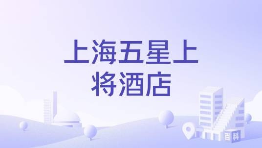 上海五星上将酒店