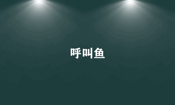 呼叫鱼