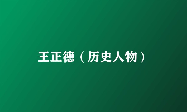 王正德（历史人物）