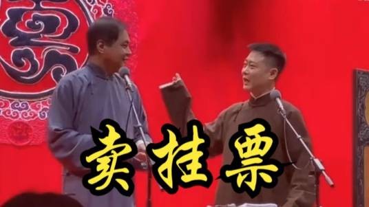 卖挂票