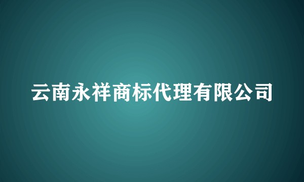 云南永祥商标代理有限公司
