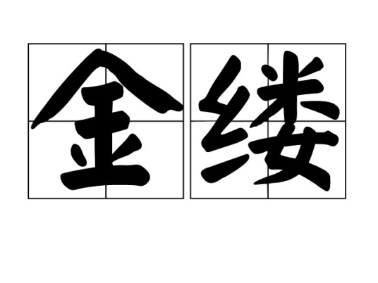 金缕（汉语词语）