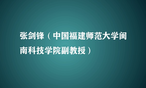张剑锋（中国福建师范大学闽南科技学院副教授）