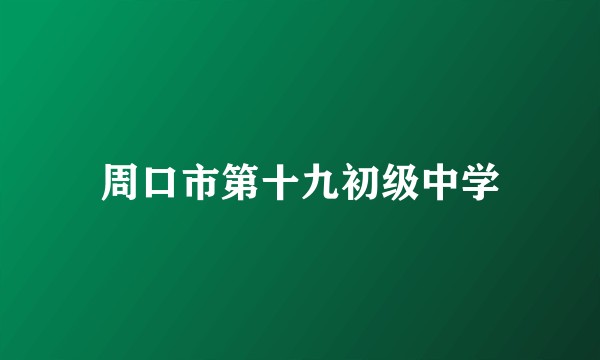 周口市第十九初级中学