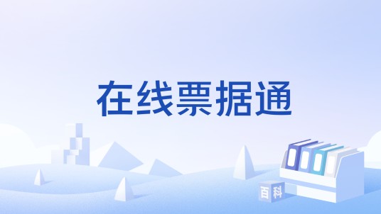 在线票据通