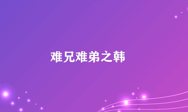 难兄难弟之韩囧