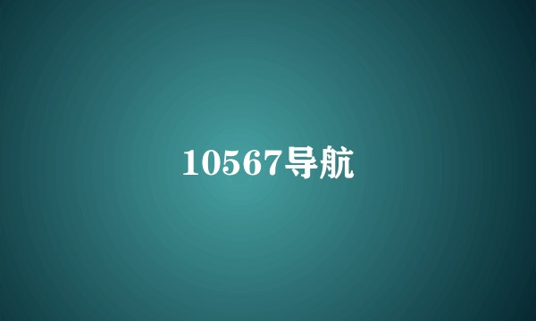 10567导航