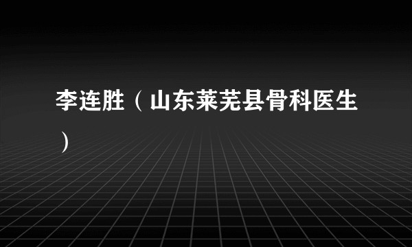 李连胜(山东莱芜县骨科医生)