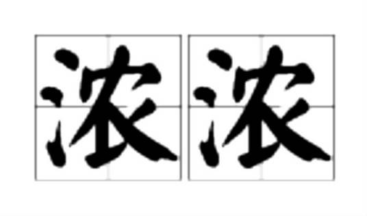 浓浓（汉语词语）