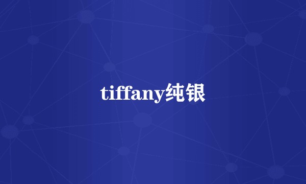 tiffany纯银