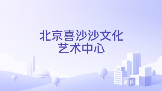 北京喜沙沙文化艺术中心