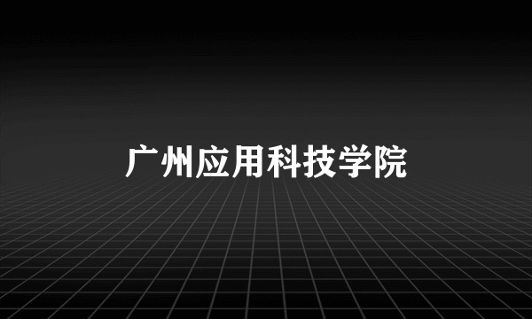 广州应用科技学院
