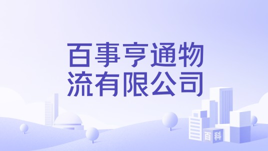 百事亨通物流有限公司