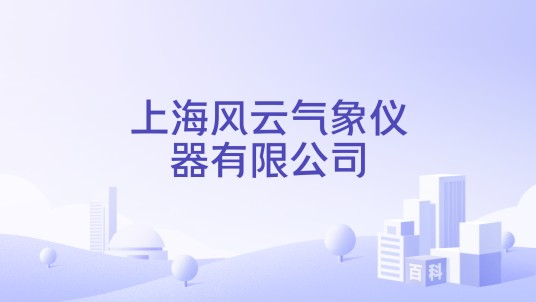 上海风云气象仪器有限公司