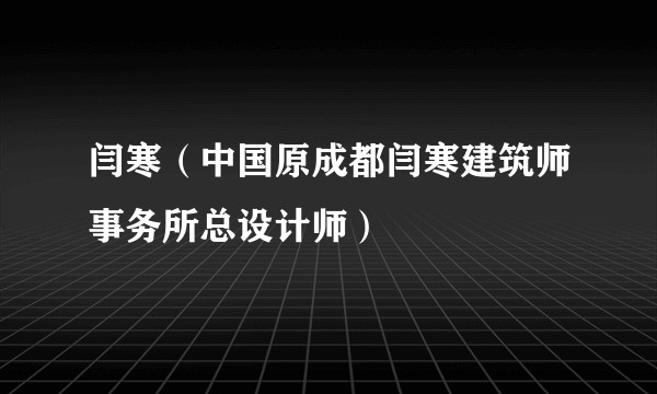 闫寒（中国原成都闫寒建筑师事务所总设计师）