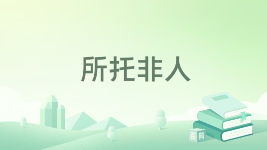 所托非人