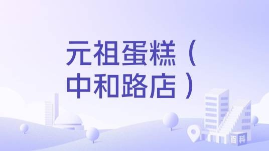元祖蛋糕（中和路店）