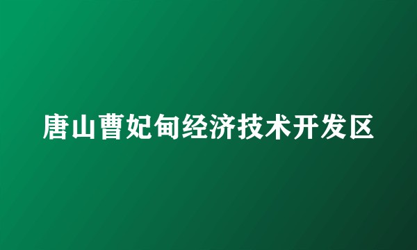 唐山曹妃甸经济技术开发区