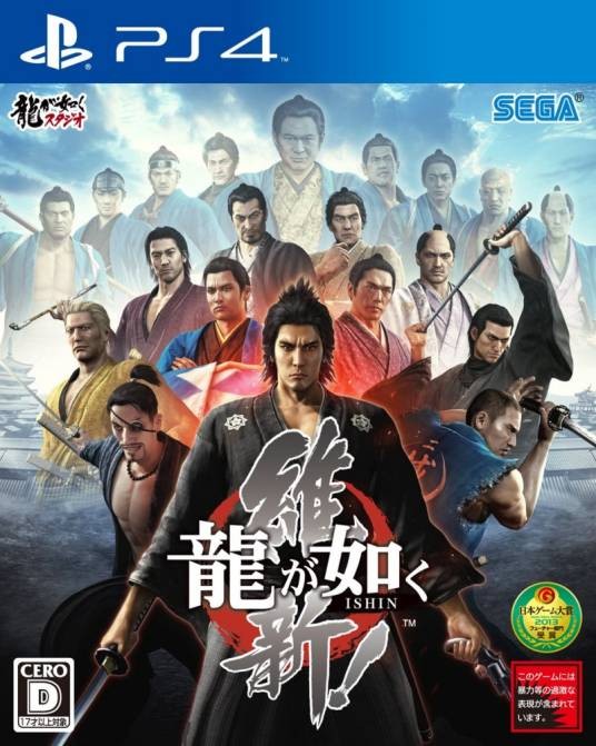 人中之龙：维新！