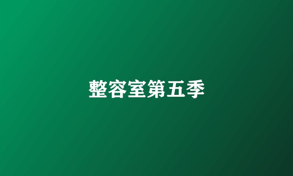 整容室第五季
