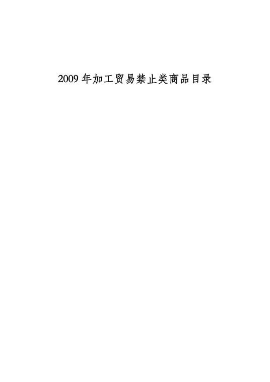 商务部、海关总署公布《2009年加工贸易禁止类商品目录》