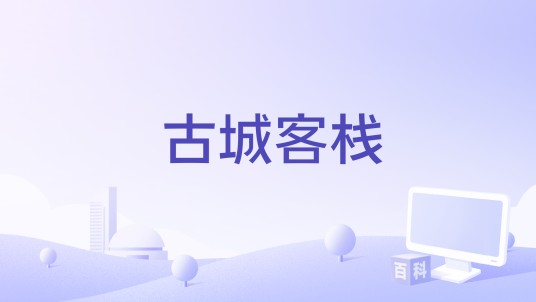 古城客栈（2019年出品电影）