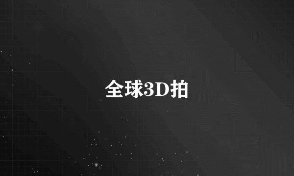 全球3D拍