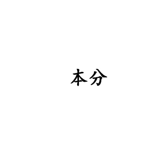 本分（汉语词语）