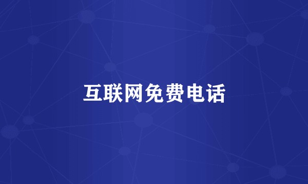 互联网免费电话