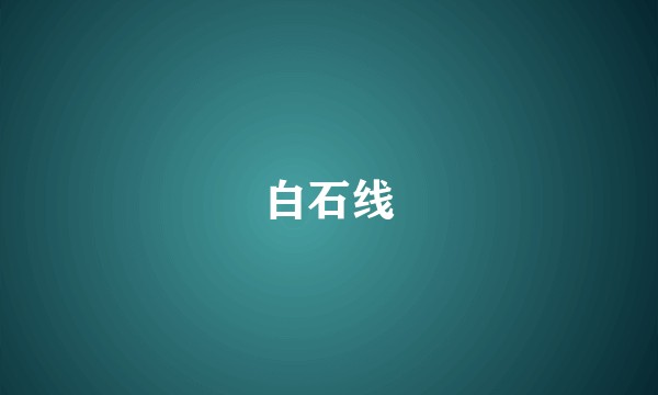 白石线