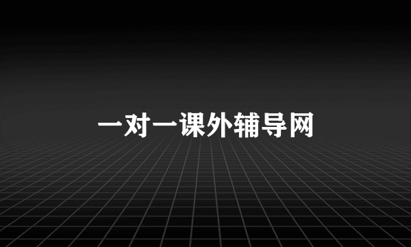 一对一课外辅导网