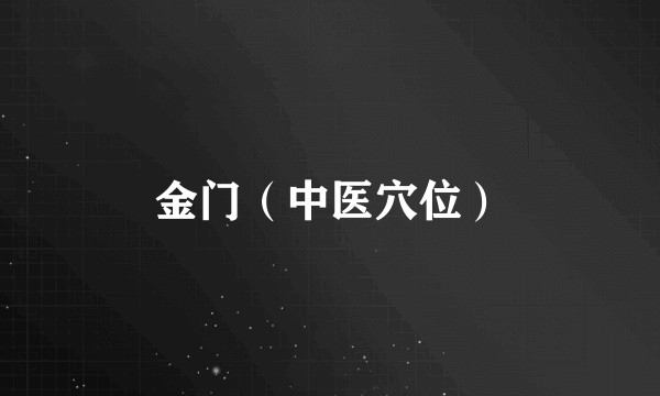 金门（中医穴位）