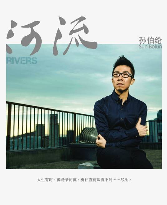 河流（孙伯纶2015年演唱的歌曲）