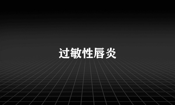 过敏性唇炎