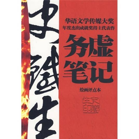 务虚笔记（史铁生创作的长篇小说）