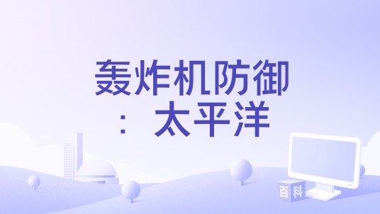 轰炸机防御：太平洋
