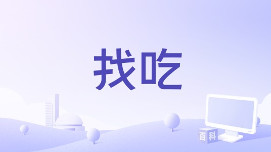 找吃