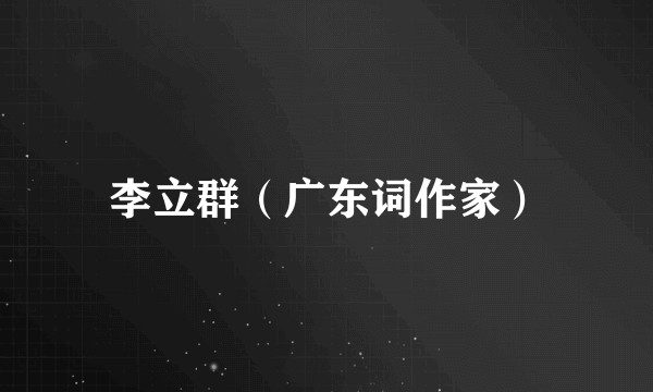 李立群（广东词作家）