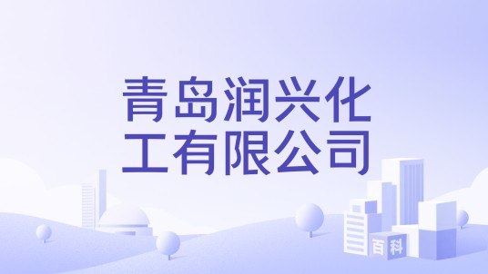 青岛润兴化工有限公司