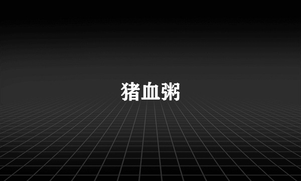 猪血粥