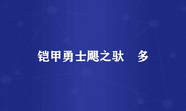 铠甲勇士飓之驮拏多