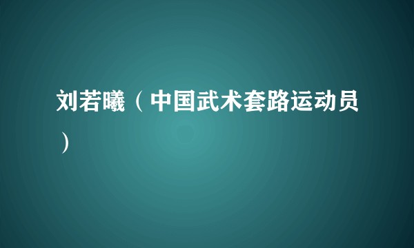 刘若曦（中国武术套路运动员）