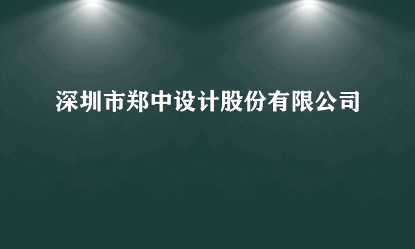 深圳市郑中设计股份有限公司