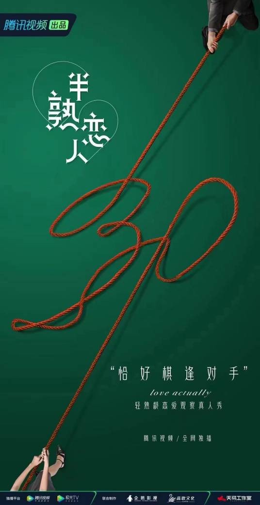 半熟恋人（腾讯视频轻熟龄恋爱观察真人秀）