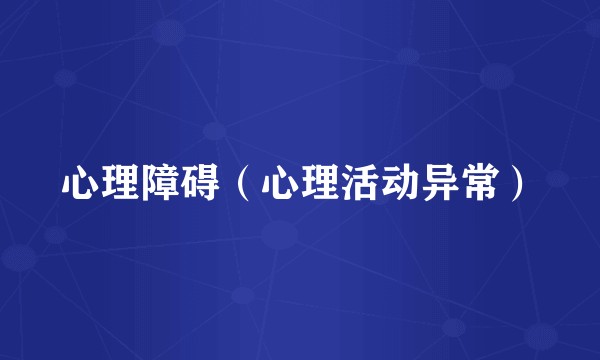 心理障碍（心理活动异常）
