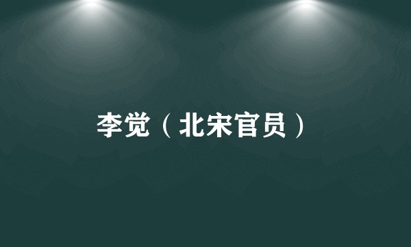 李觉（北宋官员）