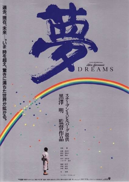 梦（1990年黑泽明执导的剧情电影）