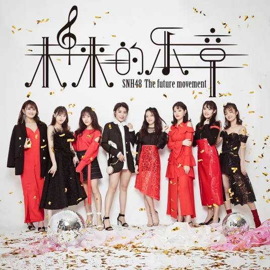 我的世界还有你（SNH48演唱歌曲）