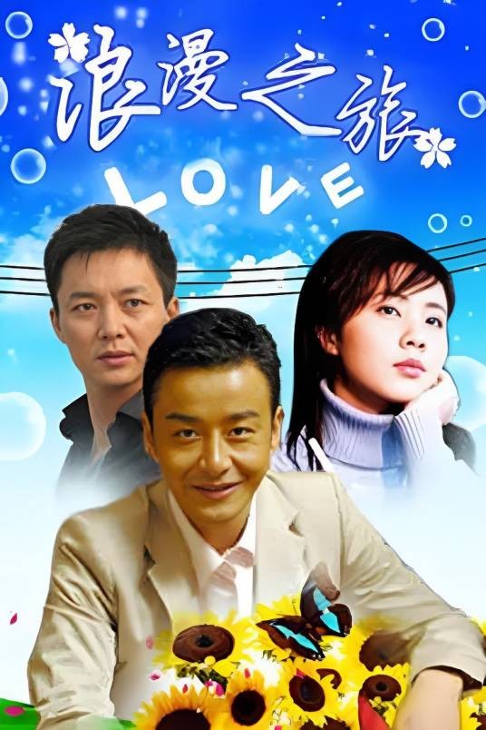 浪漫之旅(2000年孔笙吴奇导演大陆电视剧)